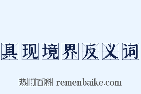 具现境界反义词是什么意思的图片